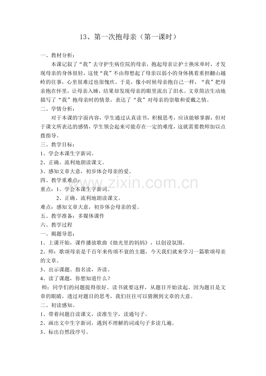 《第一次抱母亲》第一课时教学设计.docx_第1页