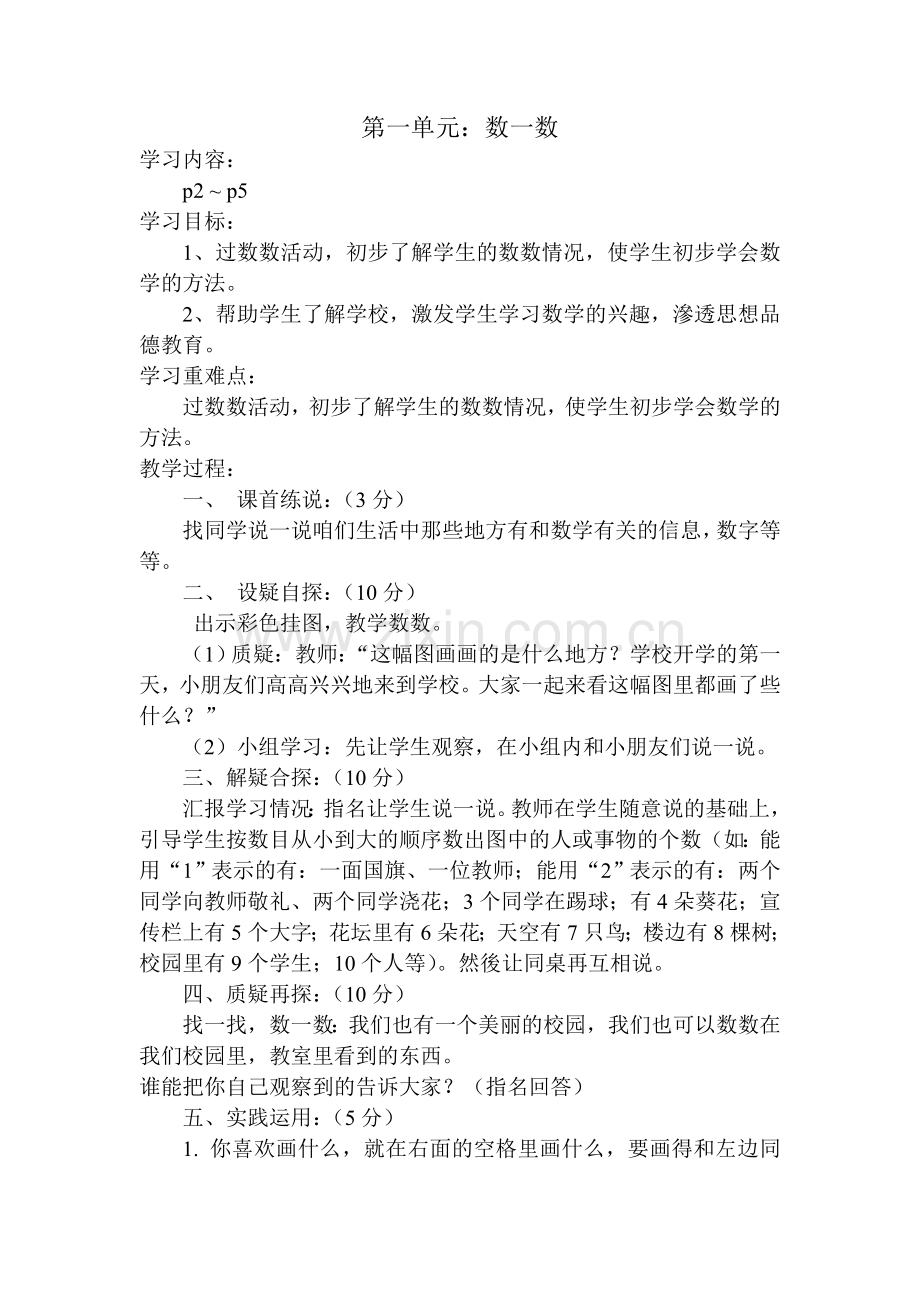 第一单元数一数教学设计.doc_第1页