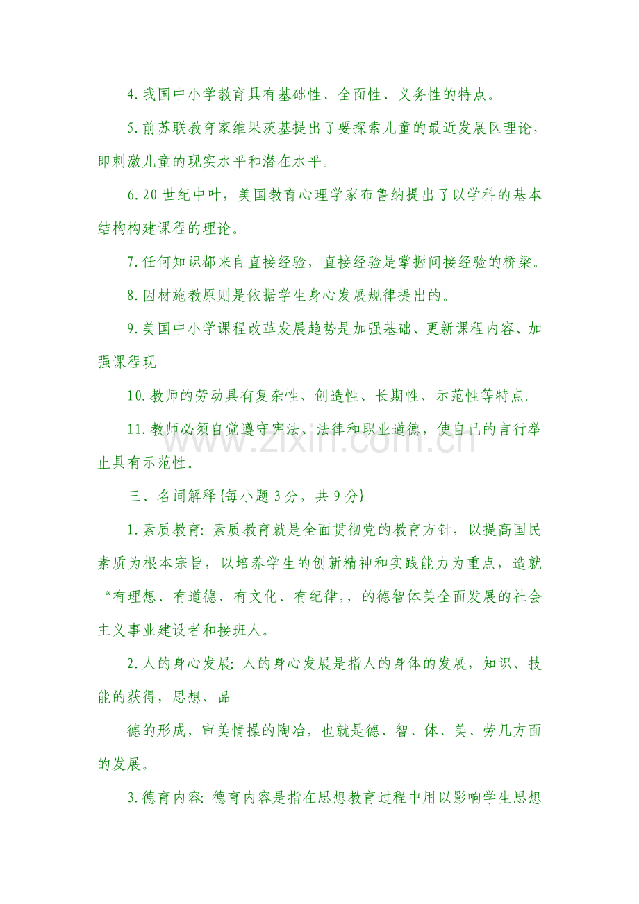 教师考编制公共基础知识b.doc_第2页