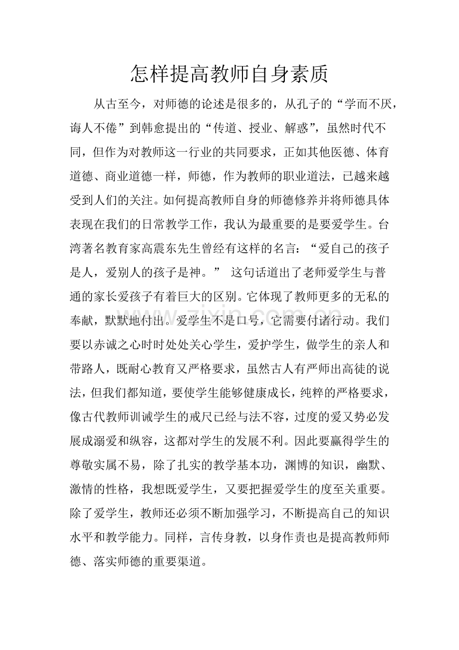 怎样提高教师自身素质.doc_第1页