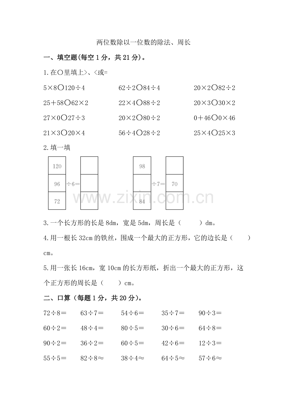 两位数除以一位数的除法.doc_第1页