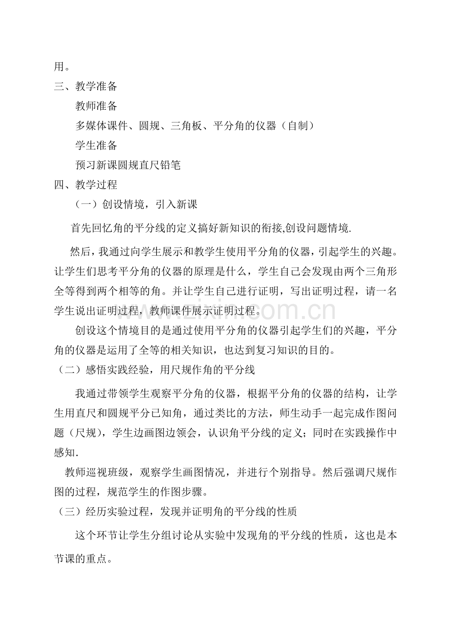 八年级数学角平分线的性质说课稿.doc_第2页