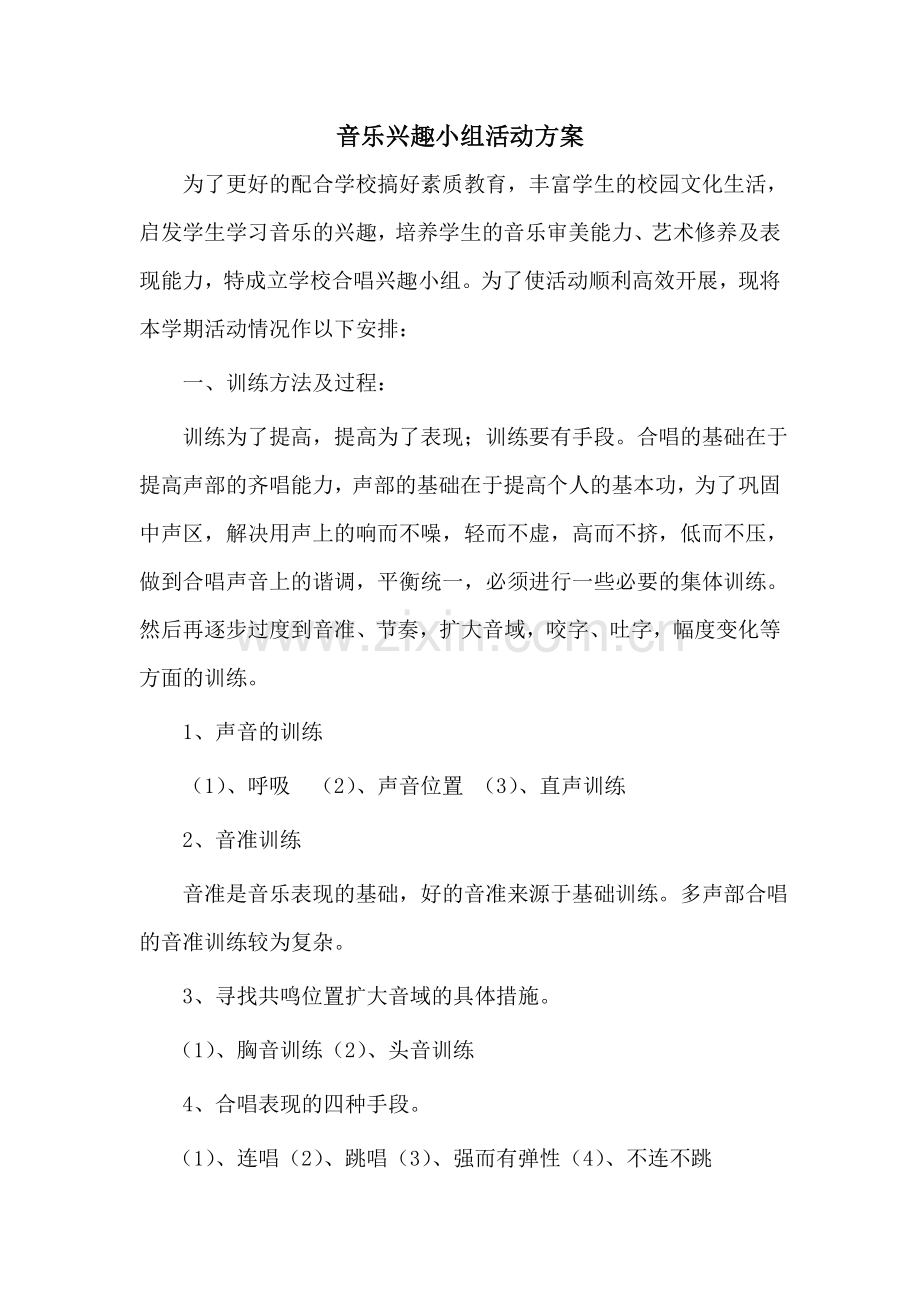 音乐兴趣小组活动方案.doc_第1页