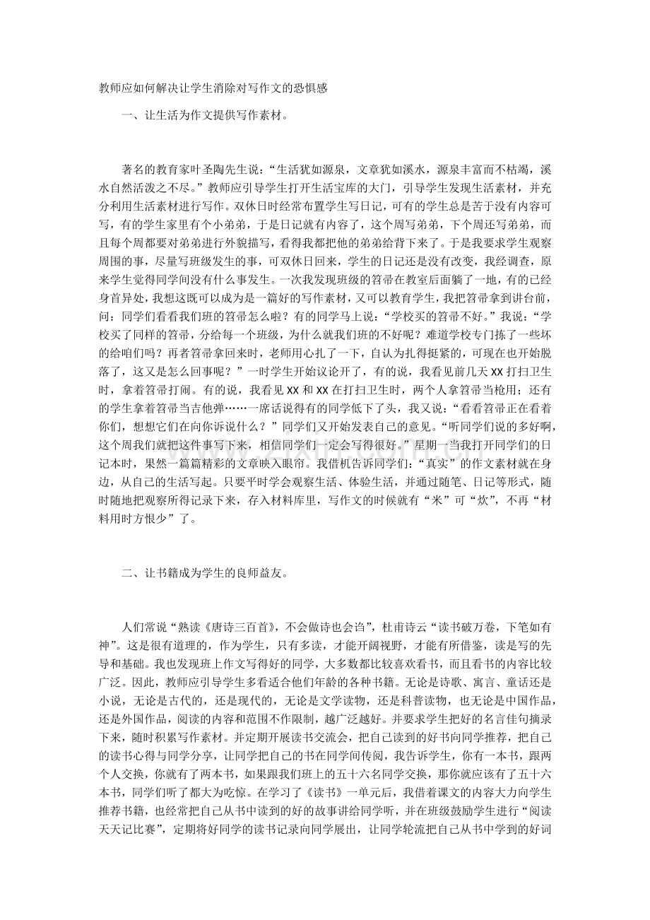 教师应如何解决让学生消除对写作文的恐惧感.docx_第1页