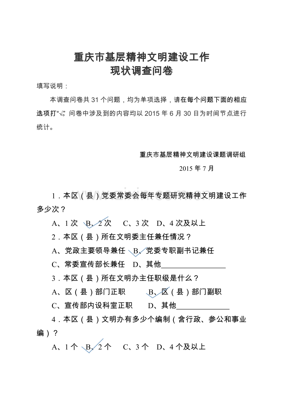 重庆市基层精神文明建设工作调查问卷.doc_第1页