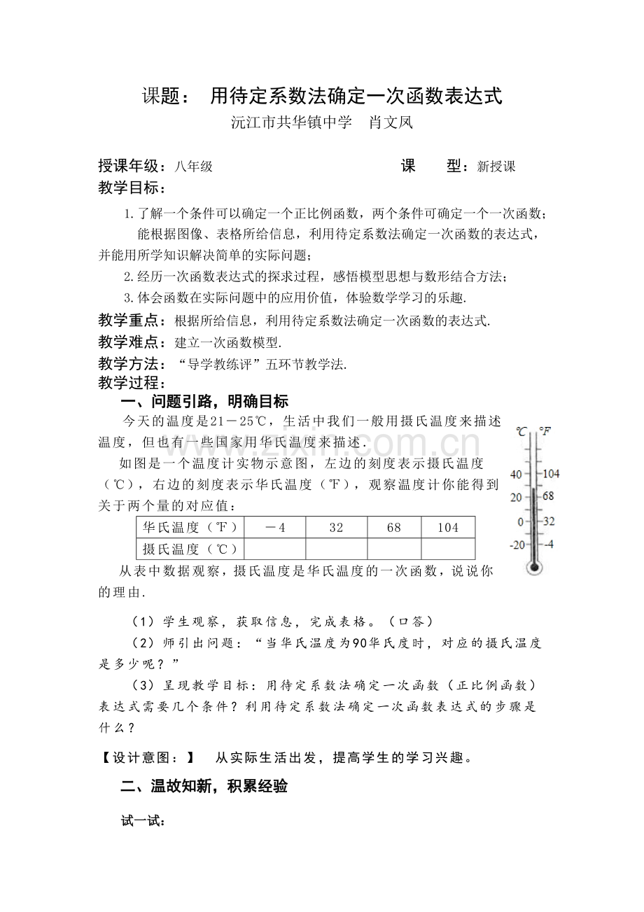 用待定系数法确定一次函数表达式（教案）.doc_第1页