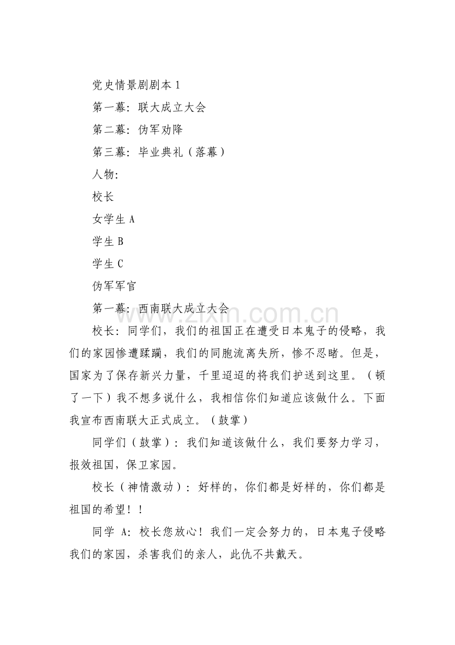 党史情景剧剧本(通用8篇).pdf_第1页