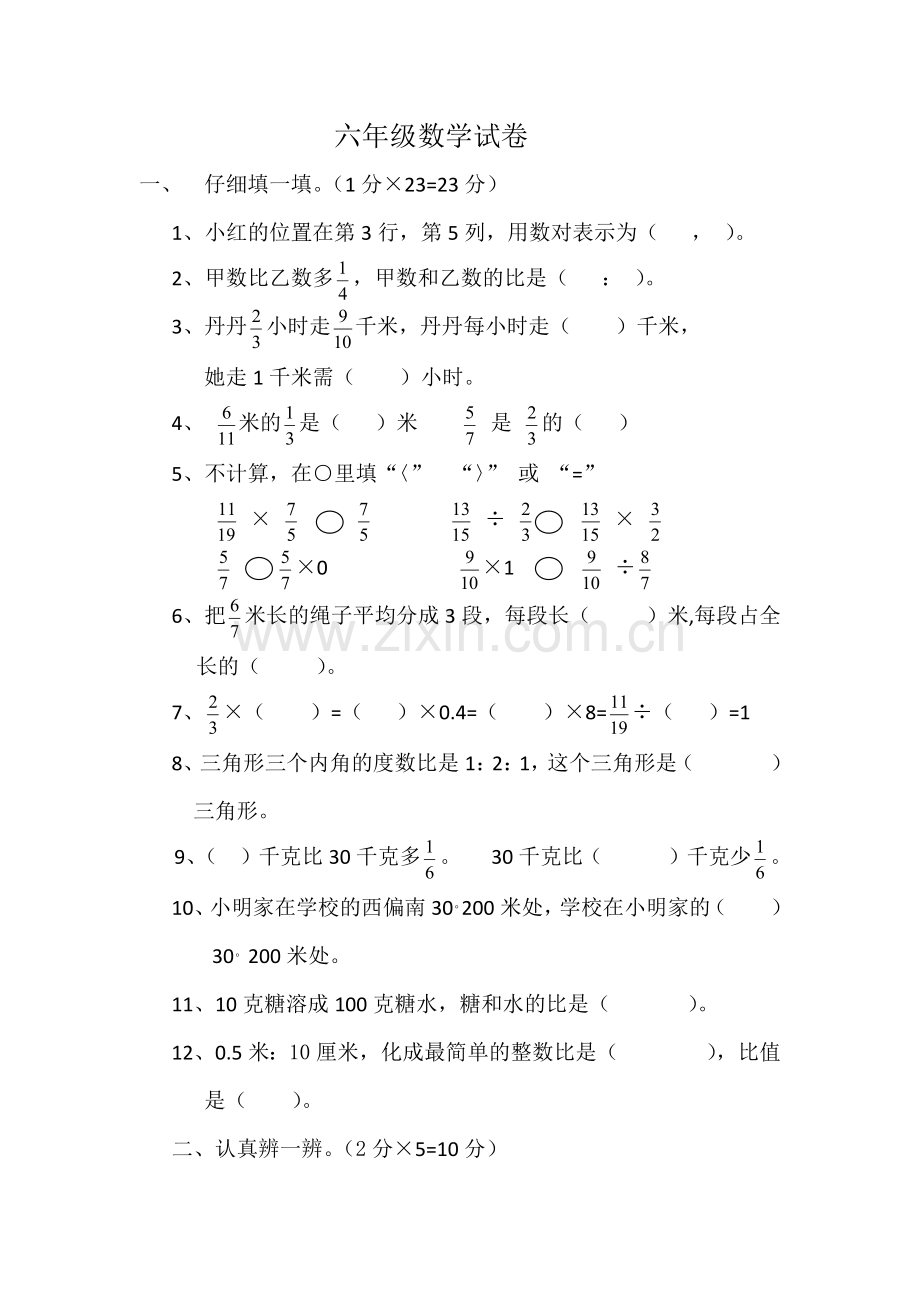 l六年级数学试卷.docx_第1页