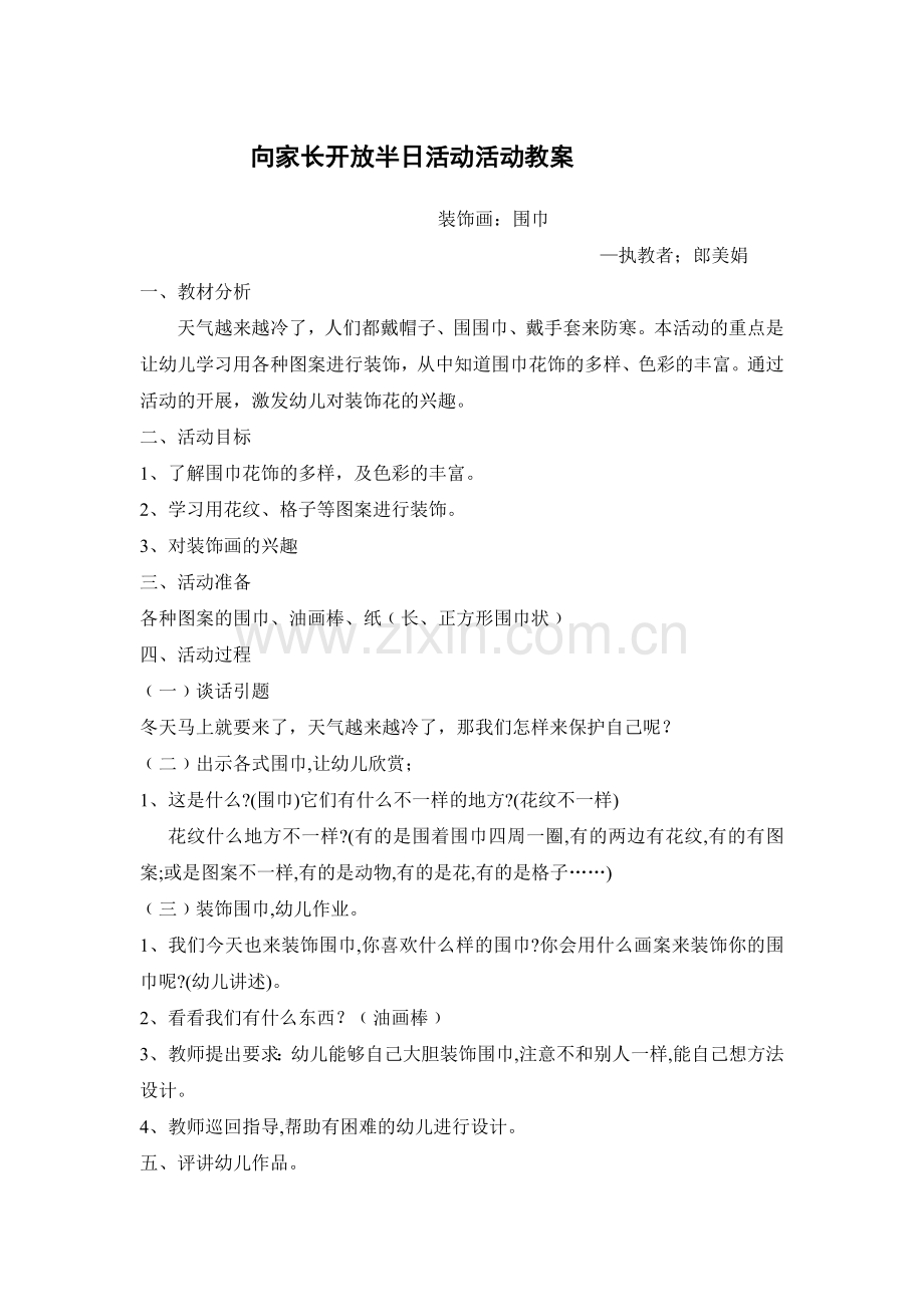 向家长开放半日活动活动教案.doc_第1页