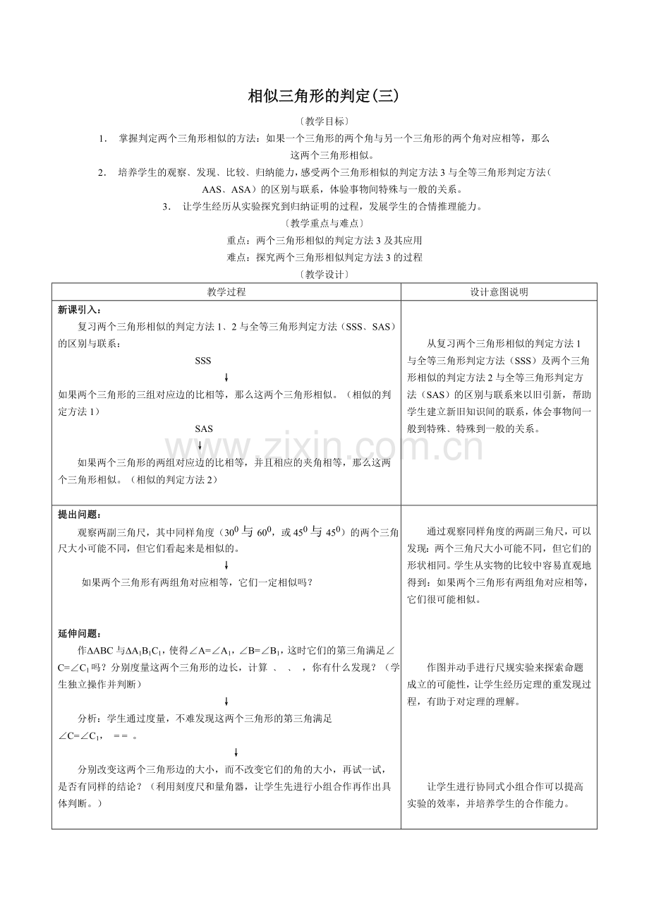 相似三角形的判定.doc_第1页