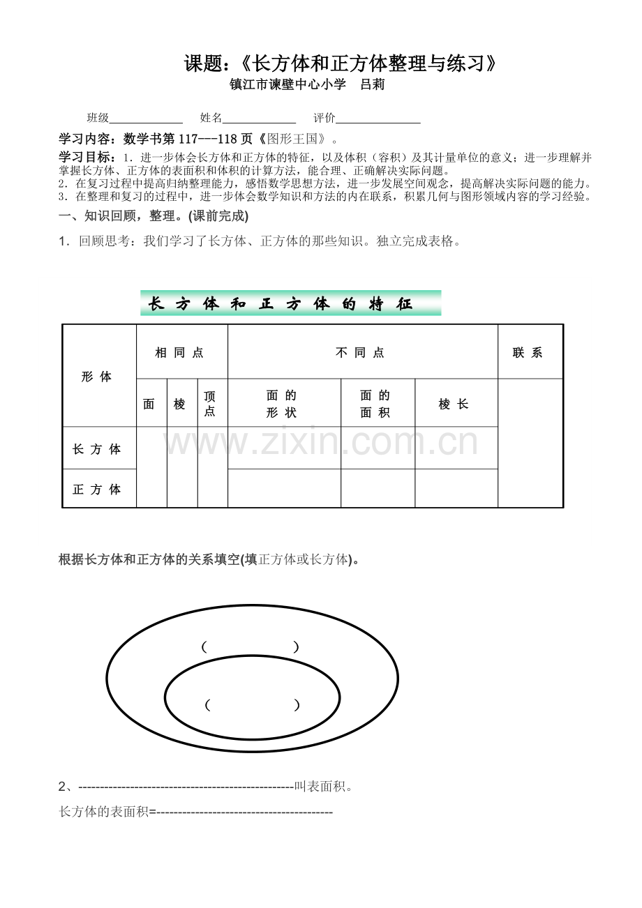 长方体和正方体整理复习学案.doc_第1页