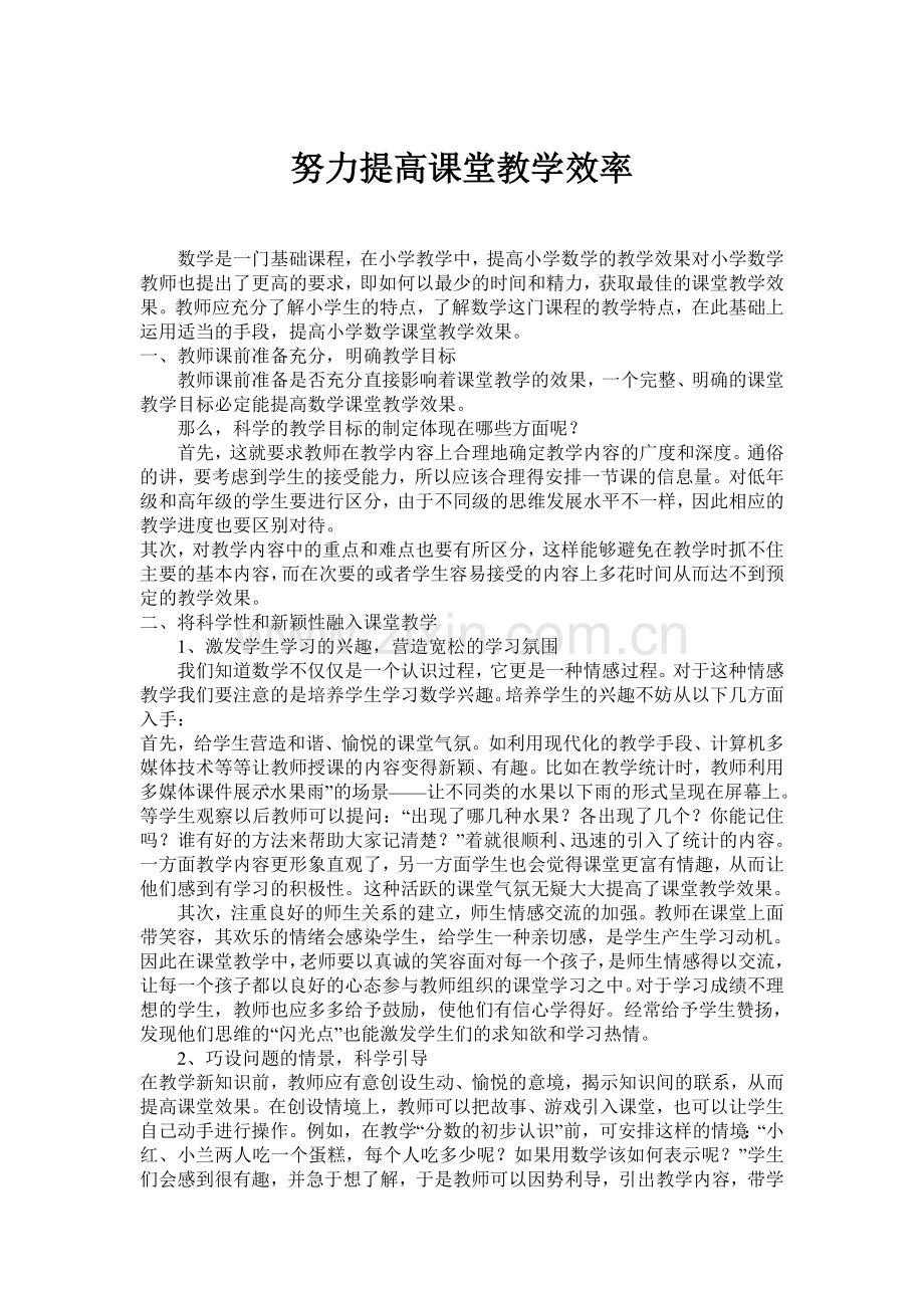 提高小学数学课堂教学效率的几点做法.doc_第1页