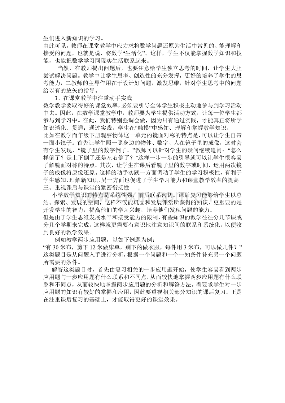 提高小学数学课堂教学效率的几点做法.doc_第2页