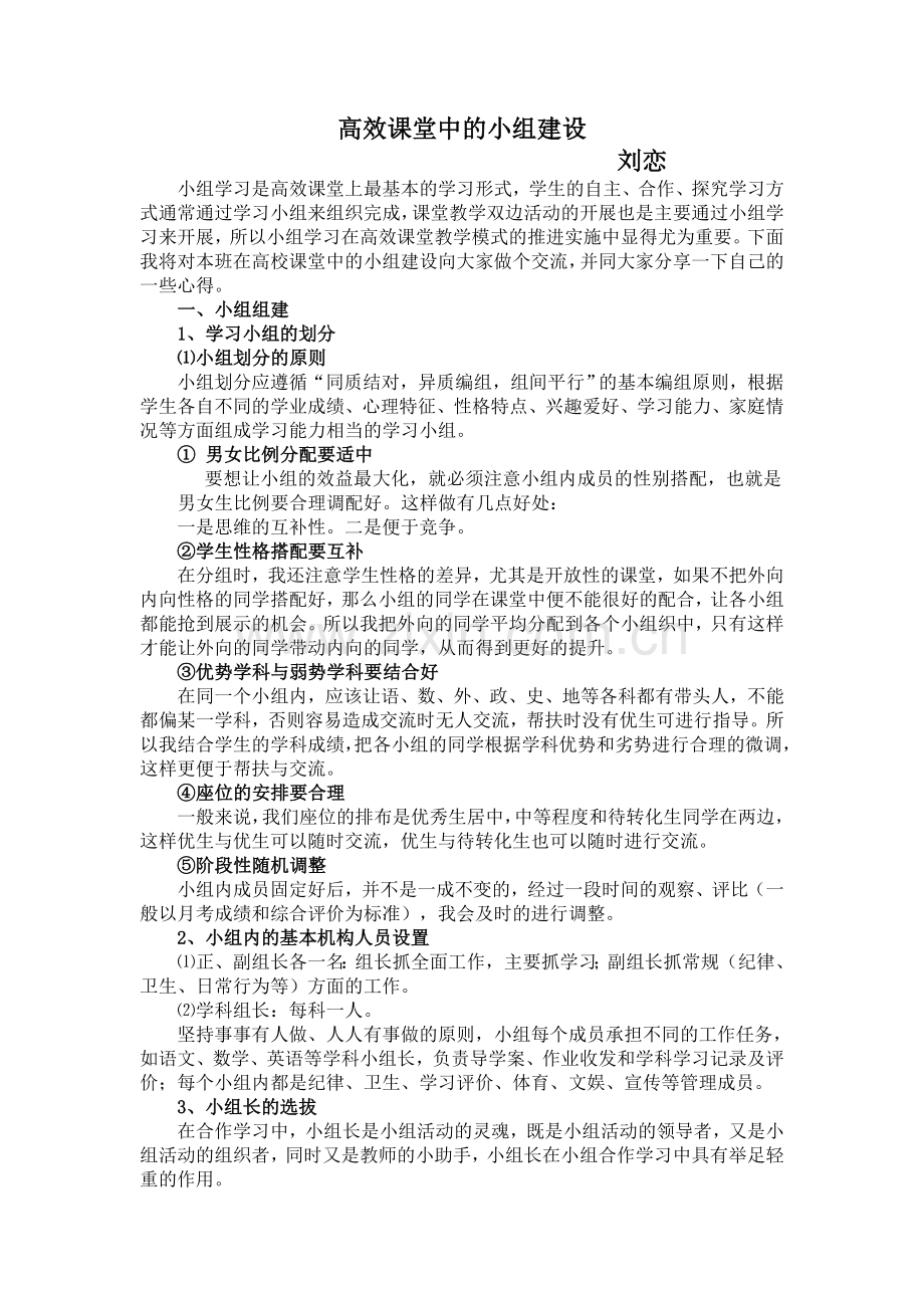 高效课堂中的小组建设.doc_第1页