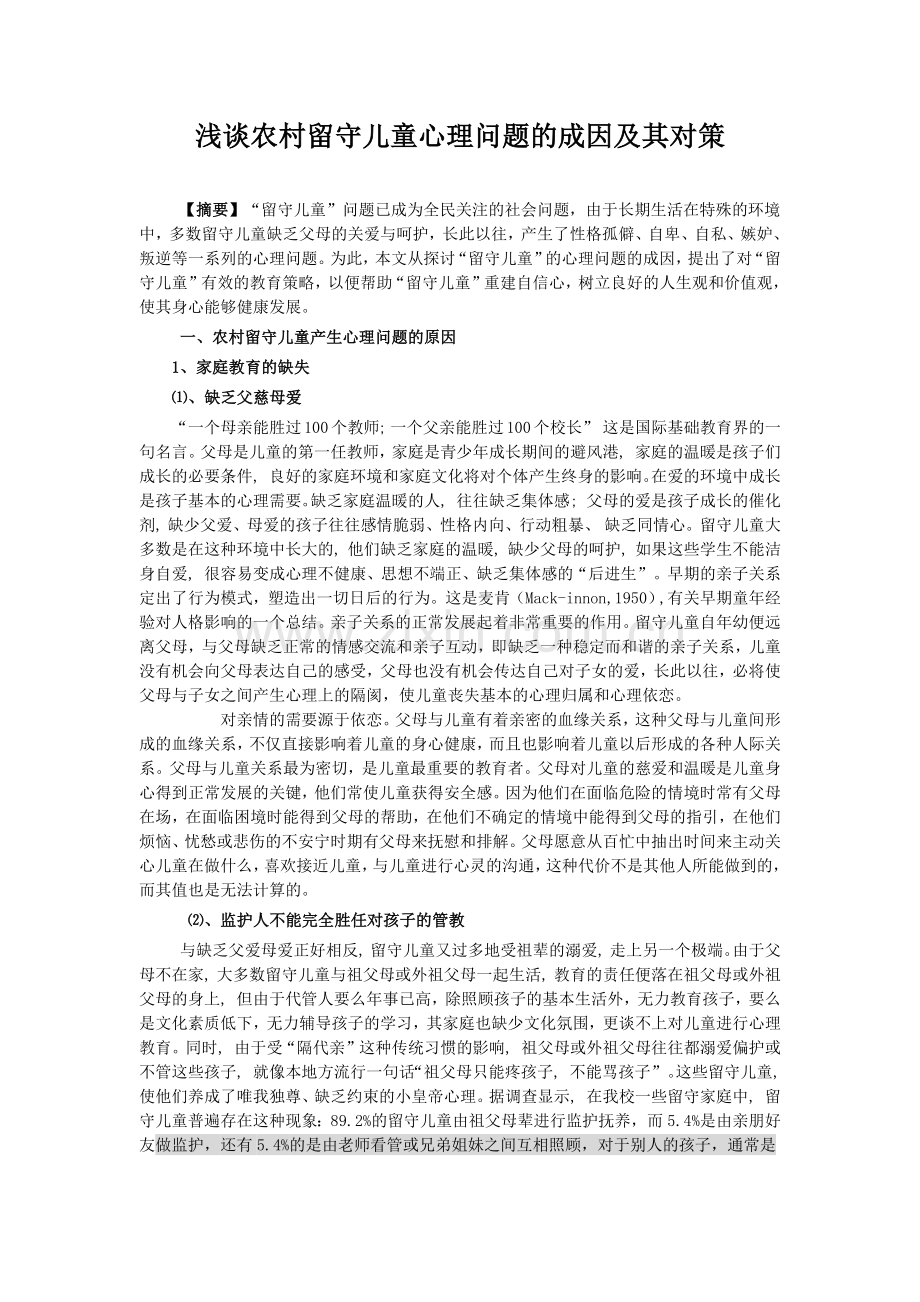 浅谈农村留守儿童心理问题的成因及其对策.docx_第1页