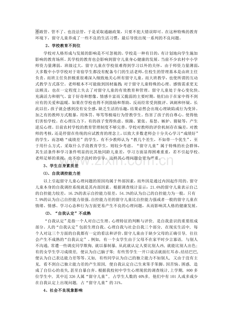 浅谈农村留守儿童心理问题的成因及其对策.docx_第2页