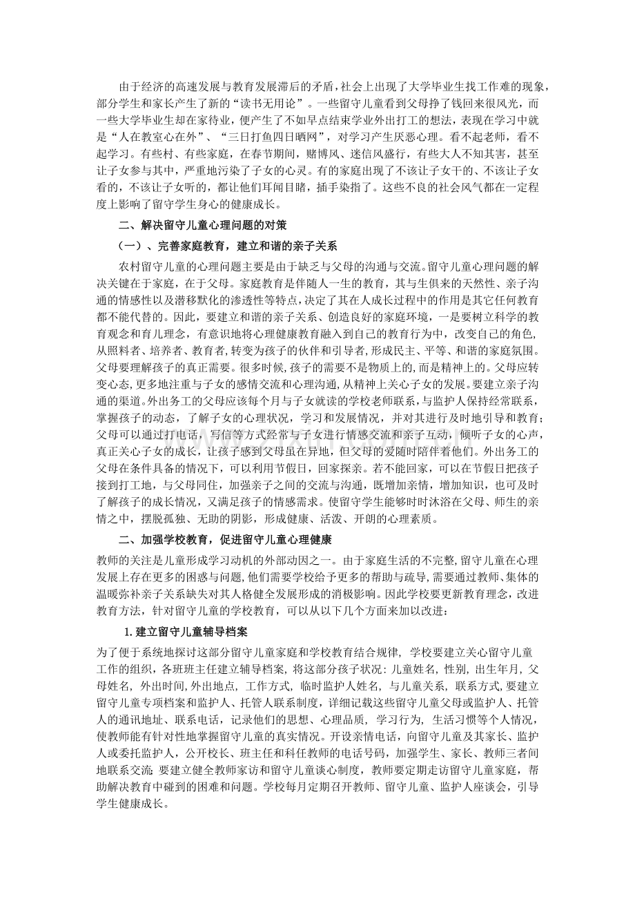 浅谈农村留守儿童心理问题的成因及其对策.docx_第3页