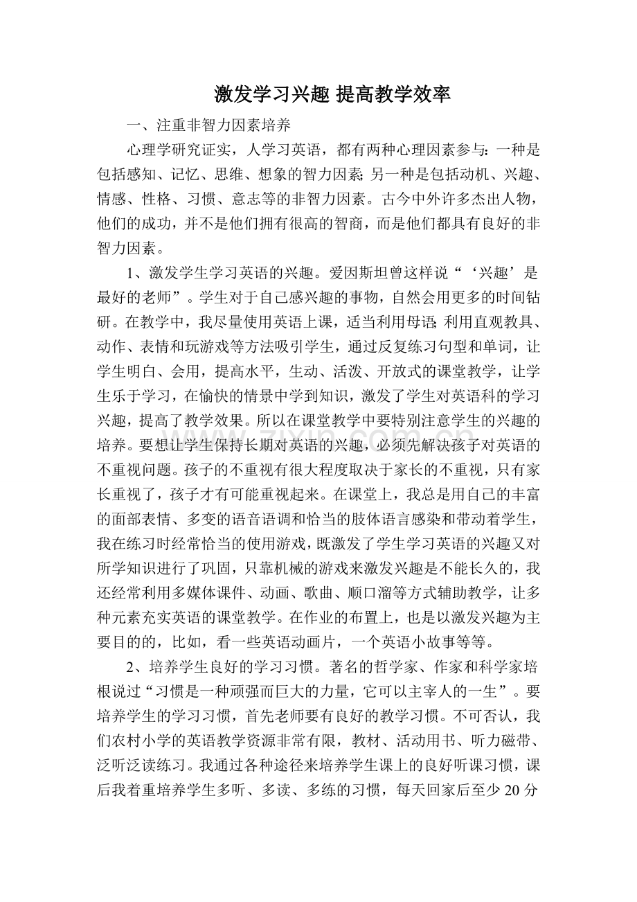 激发学习兴趣提高教学效率.doc_第1页