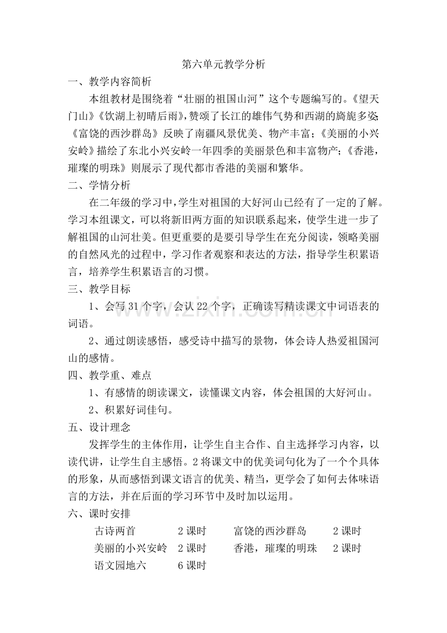 第六单元教学分析.doc_第1页