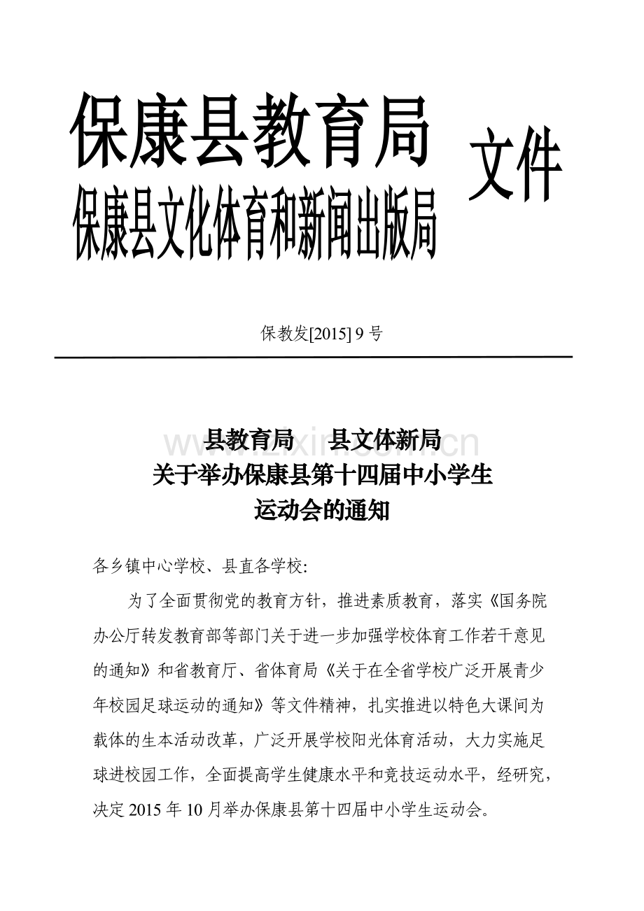 县教育局关于举办保康县第十四届中小学生运动会的通知.doc_第1页