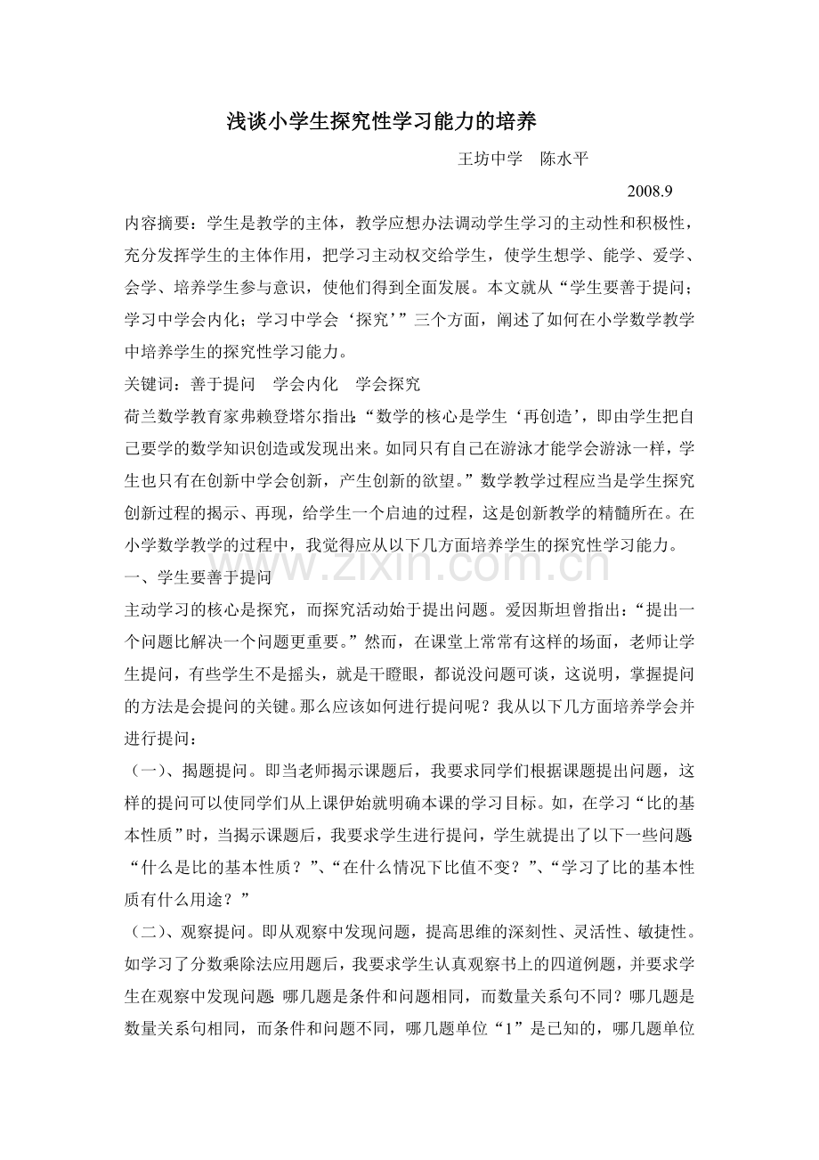 浅谈小学生探究性学习能力的培养.doc_第1页