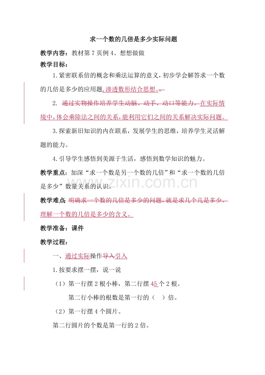 求一个数的几倍是多少实际问题.doc_第1页