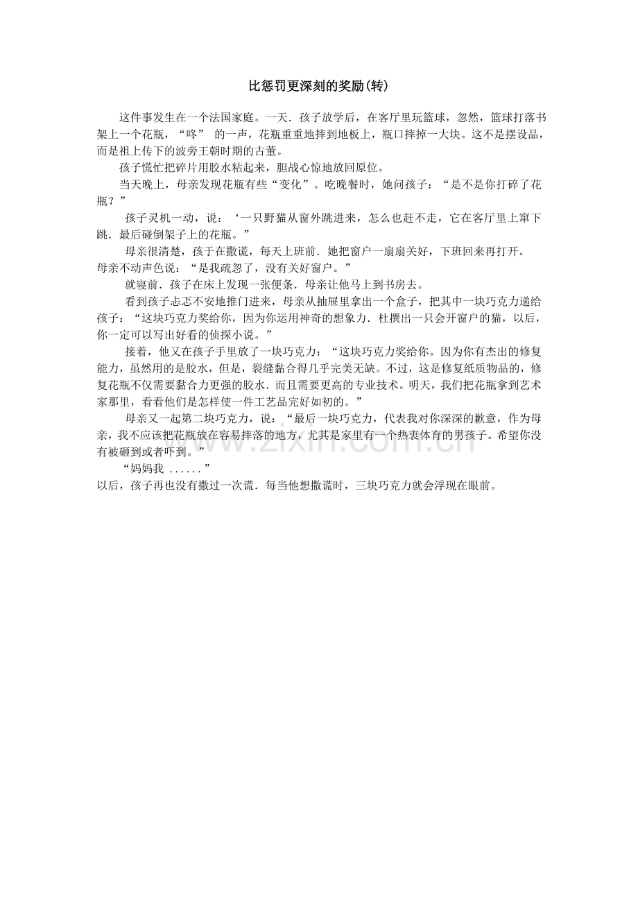 比惩罚更深刻的教育（转载）.doc_第1页