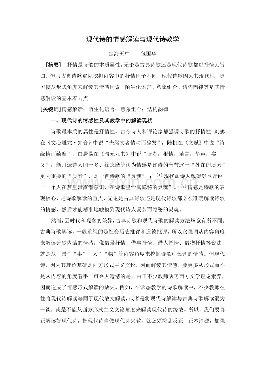 现代诗的情感解读与现代诗教学.doc_第1页