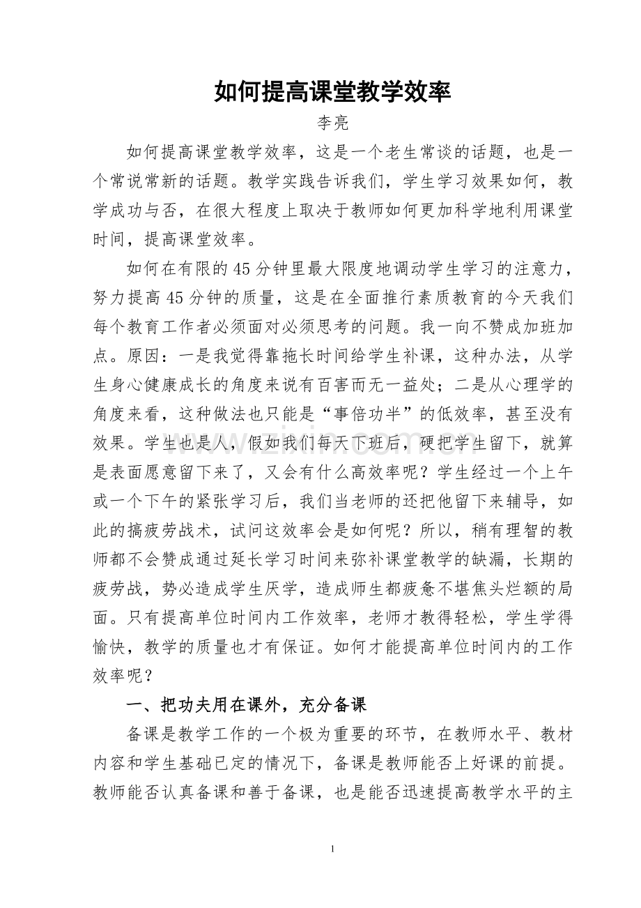 浅谈如何提高课堂教学效率(李）.doc_第1页