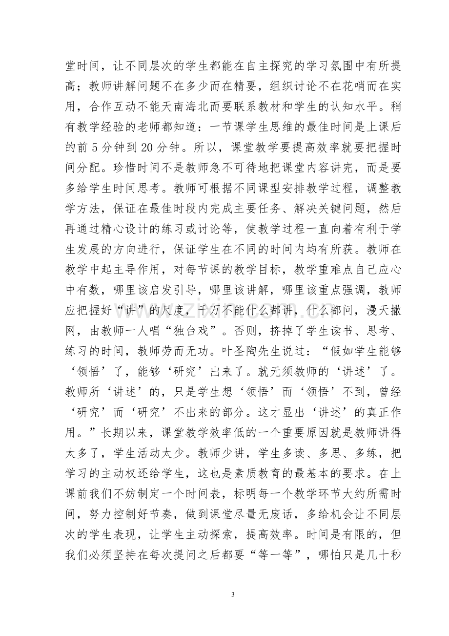 浅谈如何提高课堂教学效率(李）.doc_第3页