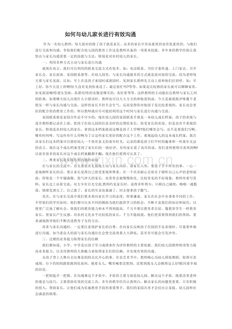 如何与幼儿家长进行有效沟通.doc_第1页