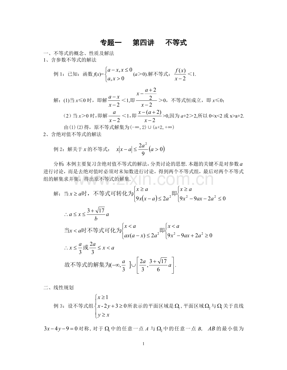 高中数学不等式培优(教师版).doc_第1页