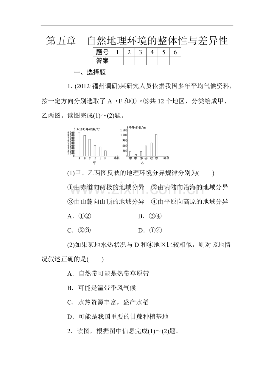 自然地理环境的整体性与差异性.doc_第1页