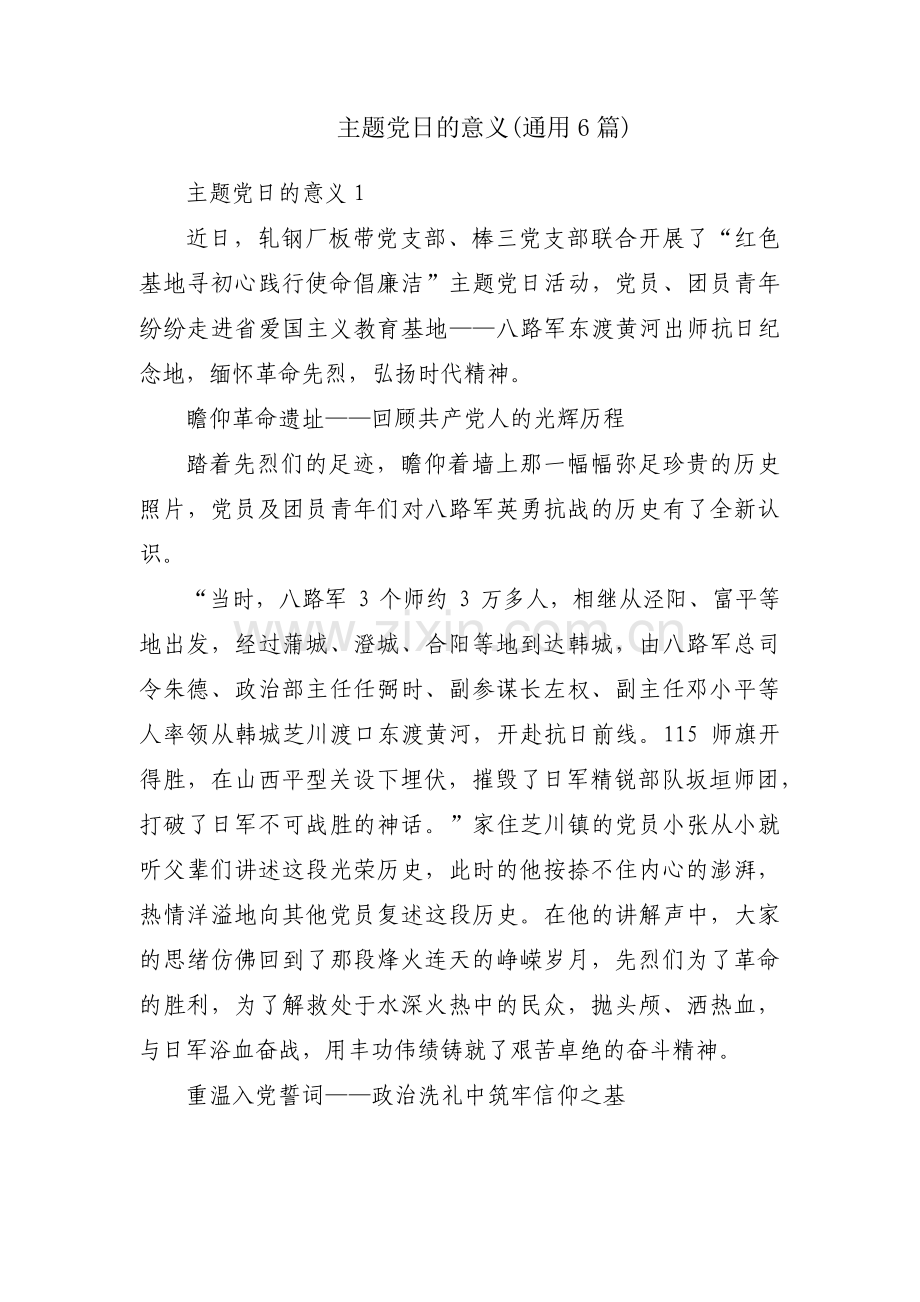 主题党日的意义(通用6篇).pdf_第1页