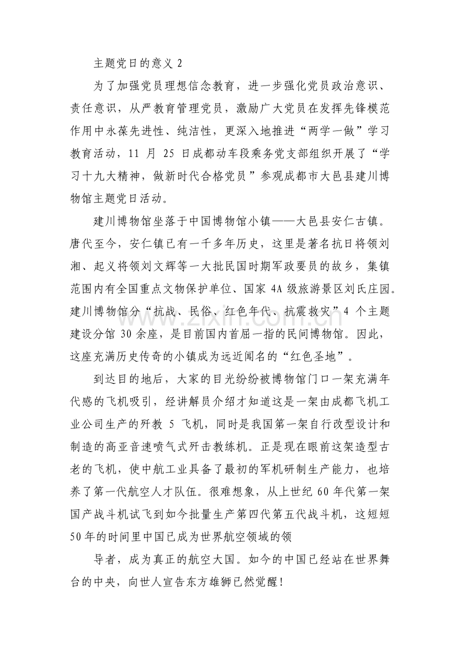 主题党日的意义(通用6篇).pdf_第3页