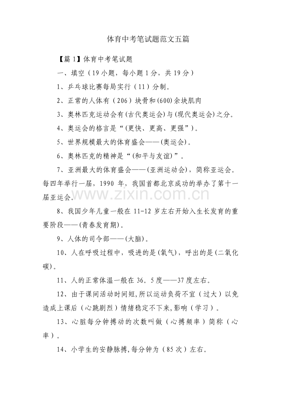 体育中考笔试题范文五篇.pdf_第1页