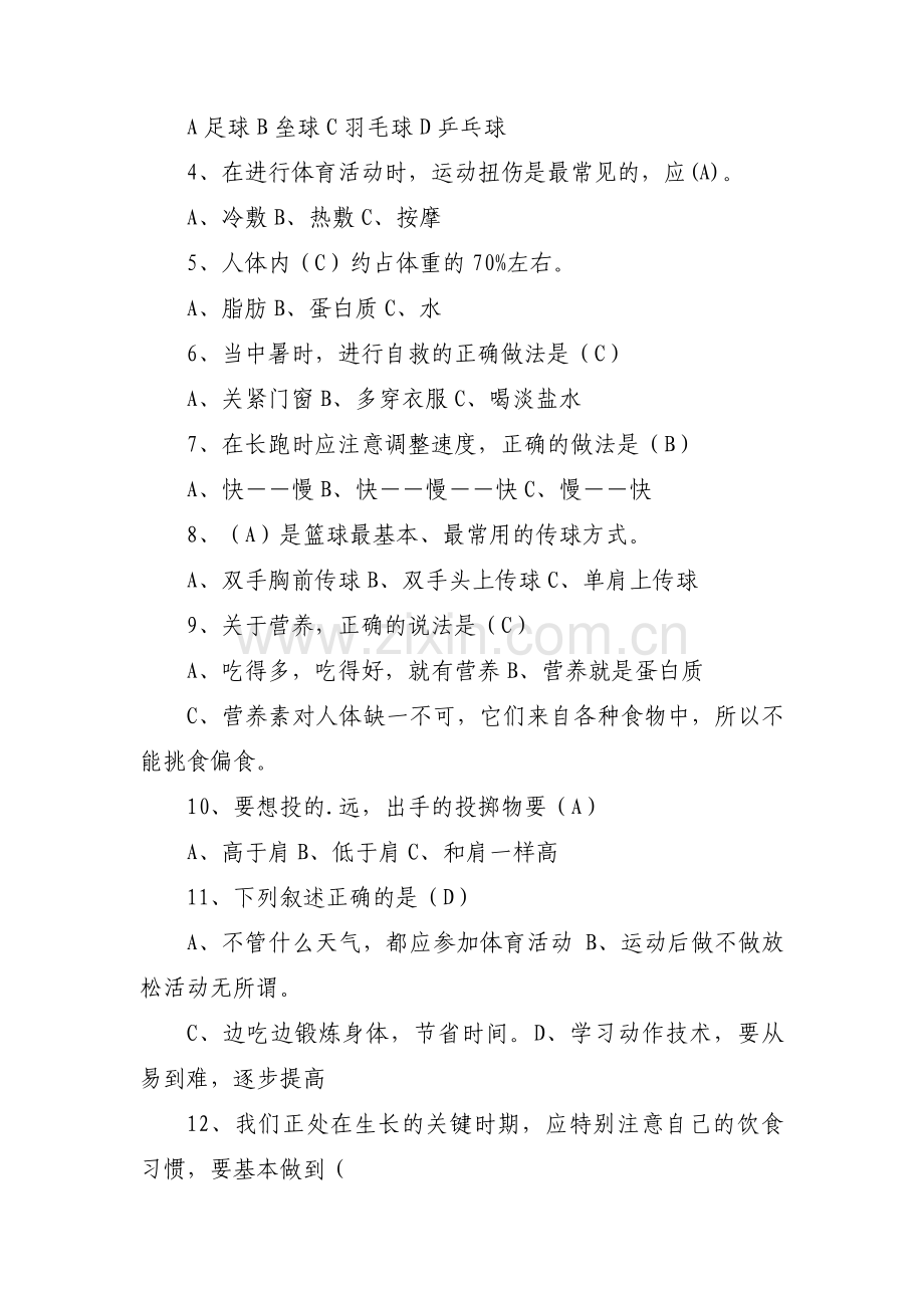 体育中考笔试题范文五篇.pdf_第3页