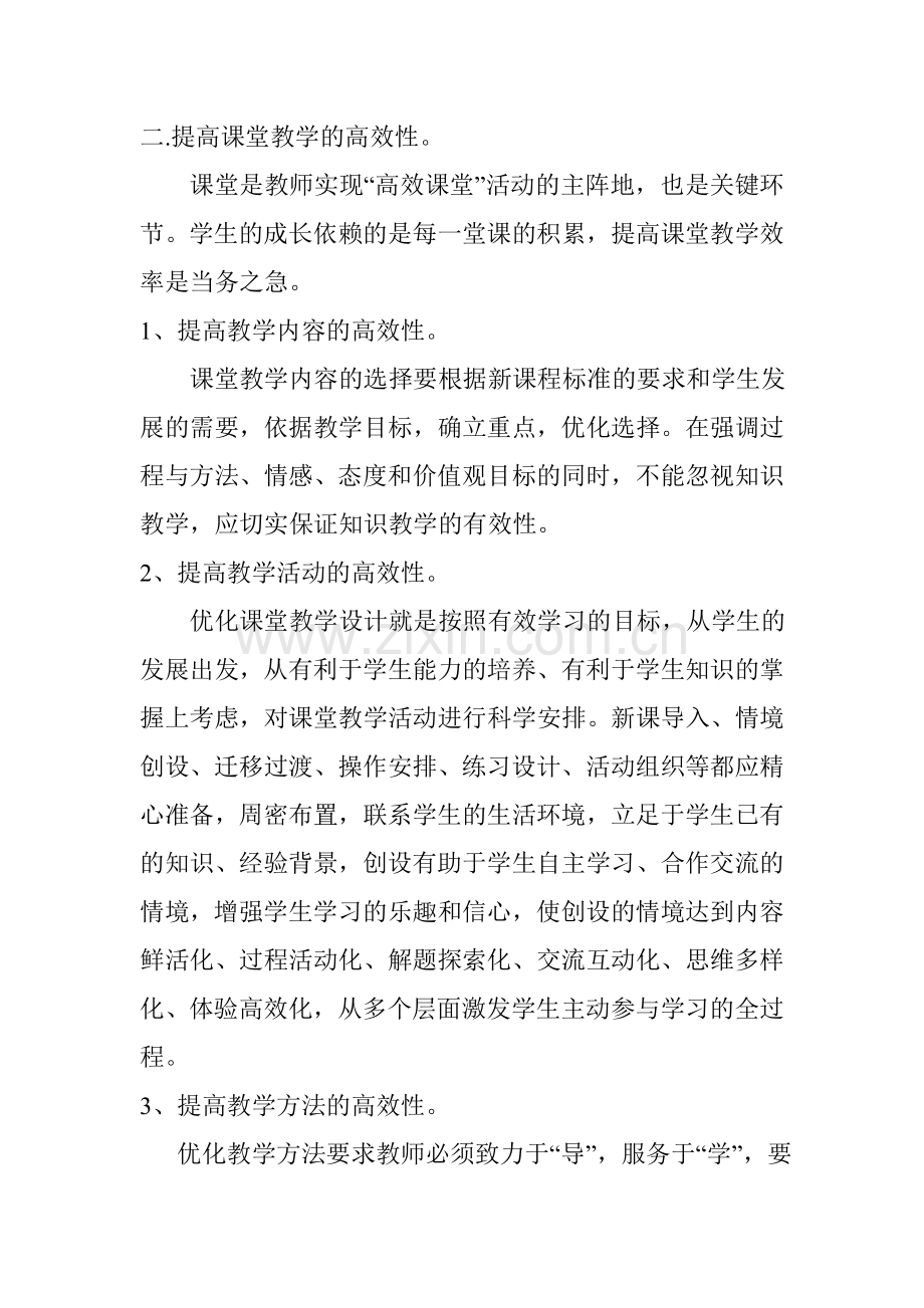 我心目中的高效课堂.doc_第2页