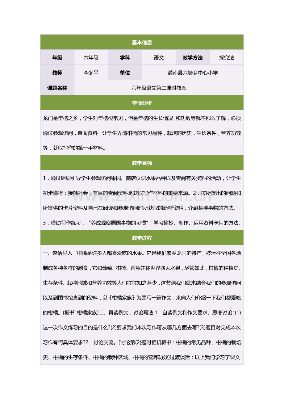 六年级语文第二课时教案.doc_第1页