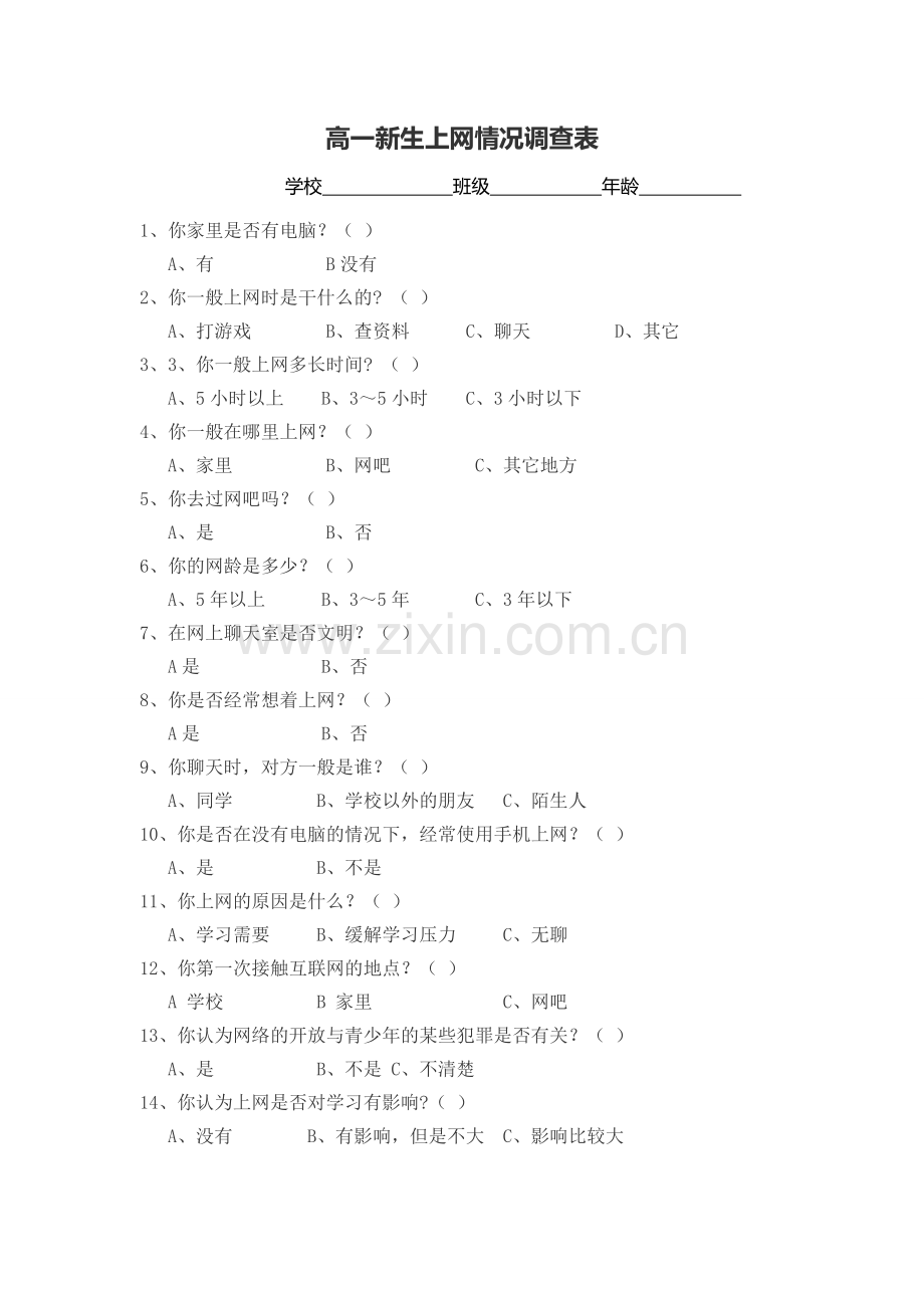 高一新生上网情况调查表.doc_第1页