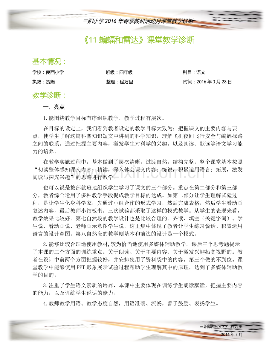 四年级语文《蝙蝠和雷达》课堂教学诊断.docx_第1页