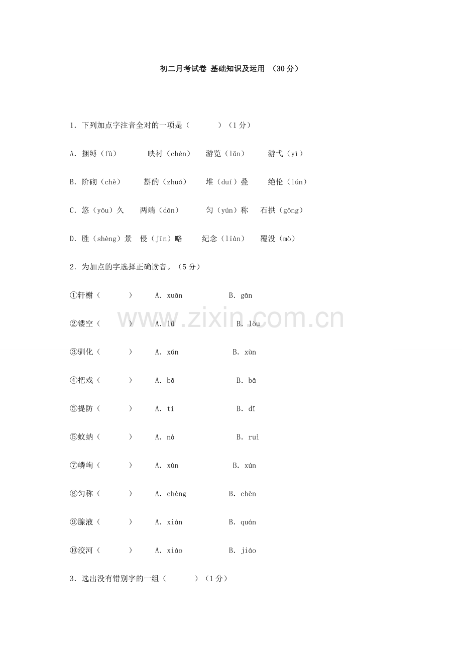 初二月考试卷基础知识及运用.doc_第1页
