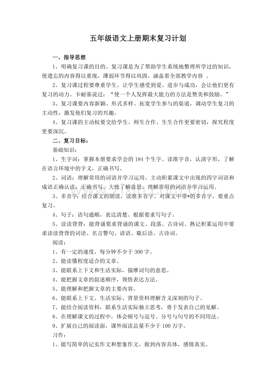 五上复习计划.doc_第1页