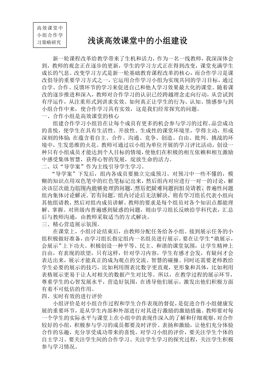 浅谈高效课堂中的小组建设.doc_第1页