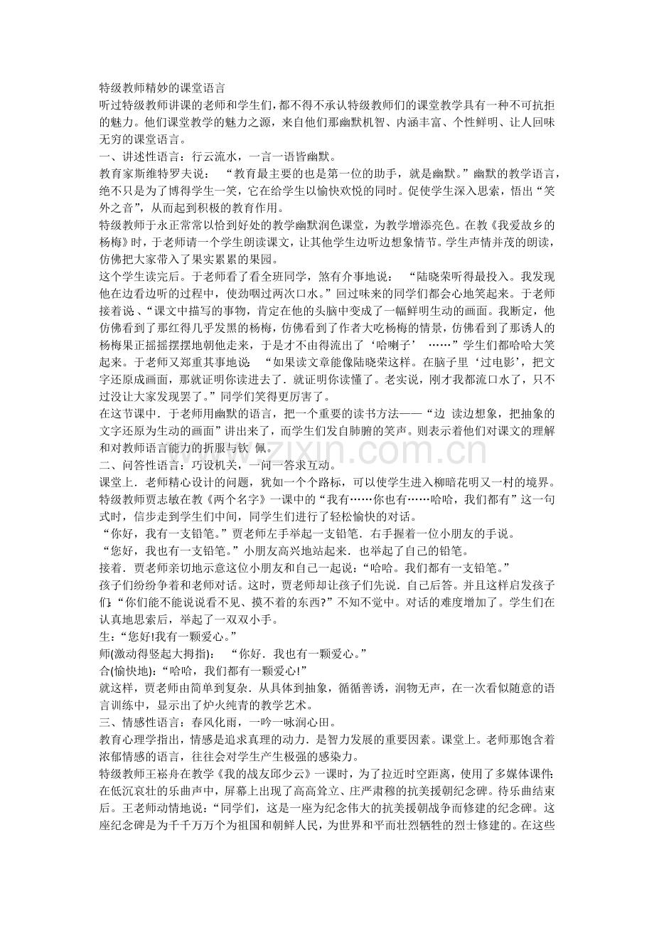 特级教师精妙的课堂语言.docx_第1页