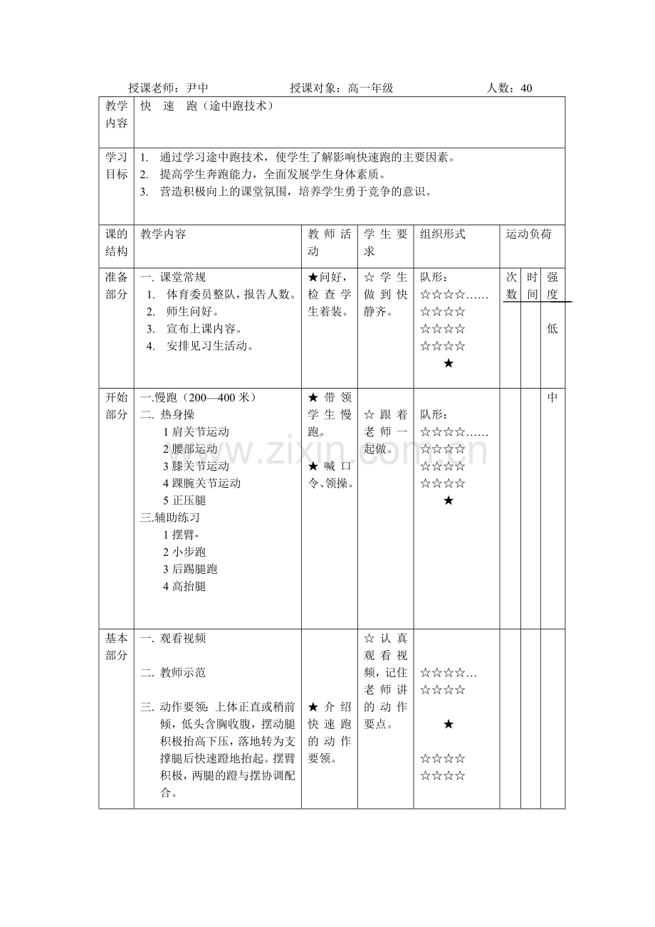 高一体育快速跑教案.doc_第1页