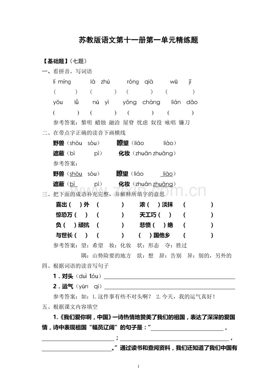 六上第一单元.doc_第1页