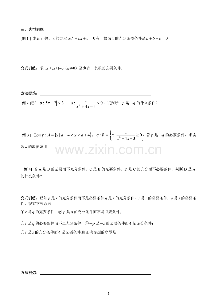 四种命题与充要条件（高三复习课）.doc_第2页