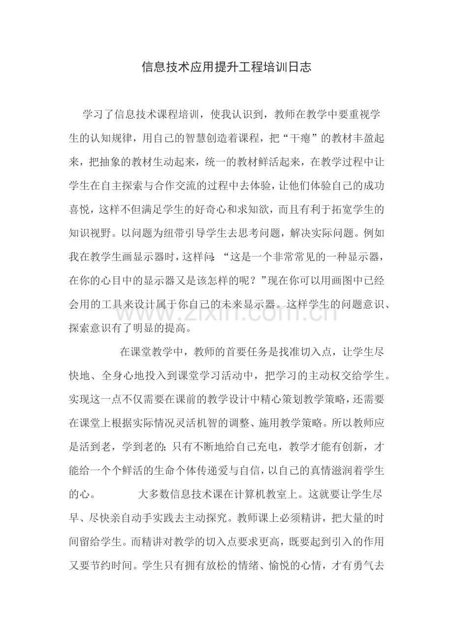 信息技术应用提升工程培训心得.docx_第1页