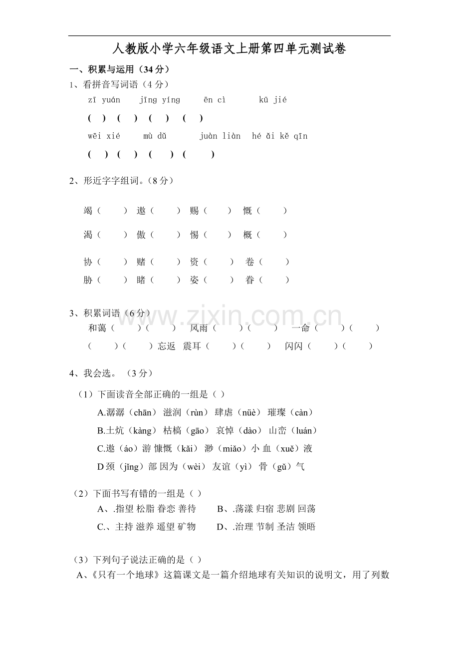 人教版小学六年级语文上册第四单元测试卷.doc_第1页